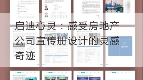 启迪心灵：感受房地产公司宣传册设计的灵感奇迹