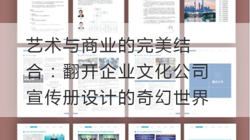 艺术与商业的完美结合：翻开企业文化公司宣传册设计的奇幻世界