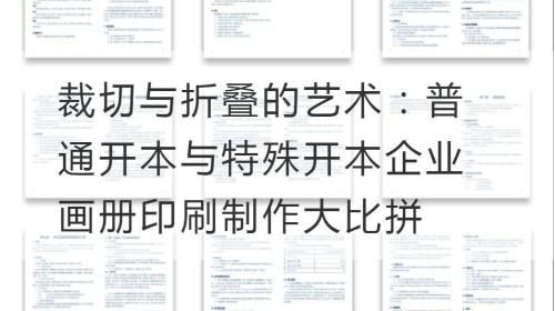 裁切与折叠的艺术：普通开本与特殊开本企业画册印刷制作大比拼