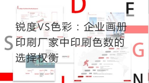 锐度VS色彩：企业画册印刷厂家中印刷色数的选择权衡