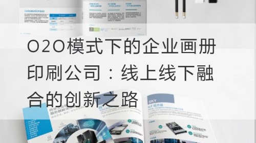 O2O模式下的企业画册印刷公司：线上线下融合的创新之路