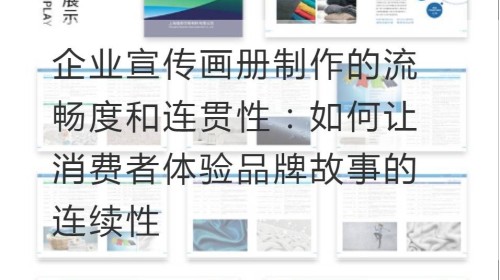 企业宣传画册制作的流畅度和连贯性：如何让消费者体验品牌故事的连续性