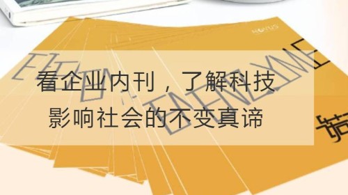 看企业内刊，了解科技影响社会的不变真谛