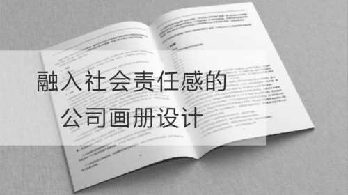 融入社会责任感的公司画册设计