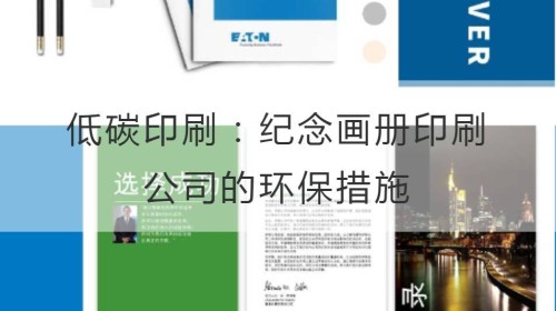 低碳印刷：纪念画册印刷公司的环保措施