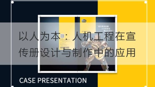 以人为本：人机工程在宣传册设计与制作中的应用