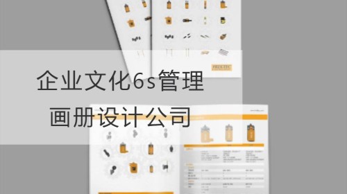 企业文化6s管理画册设计公司